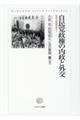 自民党政権の内政と外交