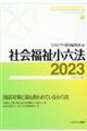 社会福祉小六法　２０２３［令和５年版］