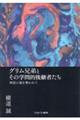 グリム兄弟とその学問的後継者たち