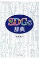 ＳＤＧｓ辞典