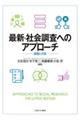 最新・社会調査へのアプローチ