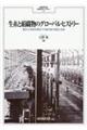 生糸と絹織物のグローバル・ヒストリー