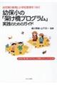 幼児期の教育と小学校教育をつなぐ　幼保小の「架け橋プログラム」実践のためのガイド