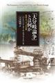 「大分岐論争」とは何か