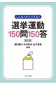 こんなときどうする？選挙運動１５０問１５０答　第２版