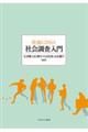 社会にひらく　社会調査入門