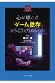 心が壊れる「ゲーム依存」からどう立ち直るのか