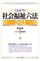 ミネルヴァ社会福祉六法　２０２４（令和６年版）