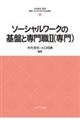 ソーシャルワークの基盤と専門職　２