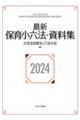 最新保育小六法・資料集　２０２４