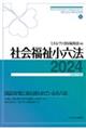 社会福祉小六法　２０２４［令和６年版］