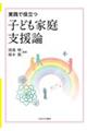 実践で役立つ　子ども家庭支援論