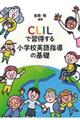 ＣＬＩＬで習得する小学校英語指導の基礎