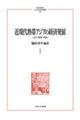 近現代熱帯アジアの経済発展