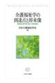 介護福祉学の到達点と将来像