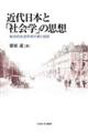 近代日本と「社会学」の思想
