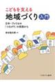 こどもを支える地域づくり入門