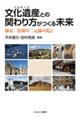 文化遺産(ヘリテージ)との関わり方がつくる未来