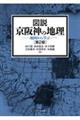 図説京阪神の地理 第2版