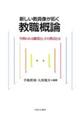 新しい教員像が拓く教職概論