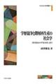 学歴競争と階層再生産の社会学