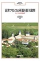 近世フランスの所領と領主裁判