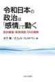 令和日本の政治は「感情」で動く