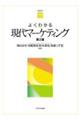 よくわかる現代マーケティング 第2版