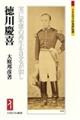 徳川慶喜