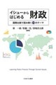 イシューからはじめる財政