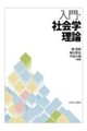 入門・社会学理論