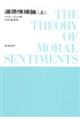 道徳情操論 上