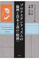 プロテスタンティズムの倫理と資本主義の《精神》