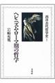 西洋古代哲学史 2