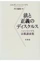 法と正義のディスクルス