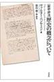 「新訳・評注」歴史の概念について