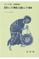 思考としての歴史と行動としての歴史