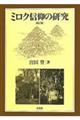 ミロク信仰の研究　新訂版　新装復刊