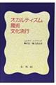 オカルティズム・魔術・文化流行