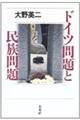 ドイツ問題と民族問題
