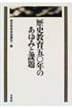 歴史教育５０年のあゆみと課題