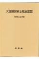 天皇制国家と政治思想