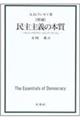 民主主義の本質　増補