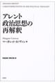 アレント政治思想の再解釈