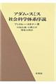 アダム・スミス社会科学体系序説