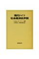 現代ドイツ社会経済史序説