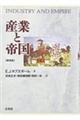 産業と帝国　新装版