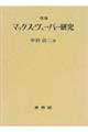 マックス・ヴェーバー研究 増補