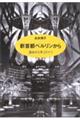 新首都ベルリンから