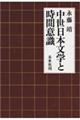 中世日本文学と時間意識